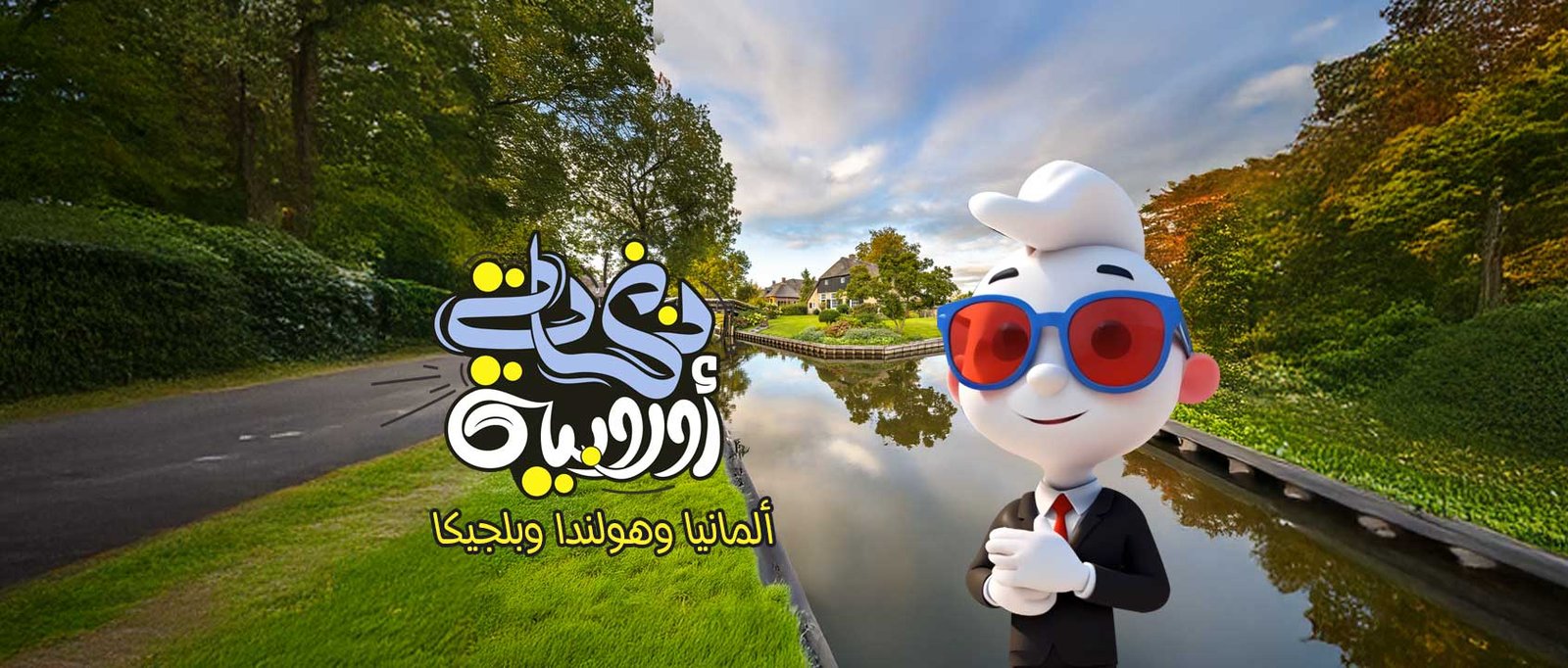 المانيا | هولندا | بلجيكا