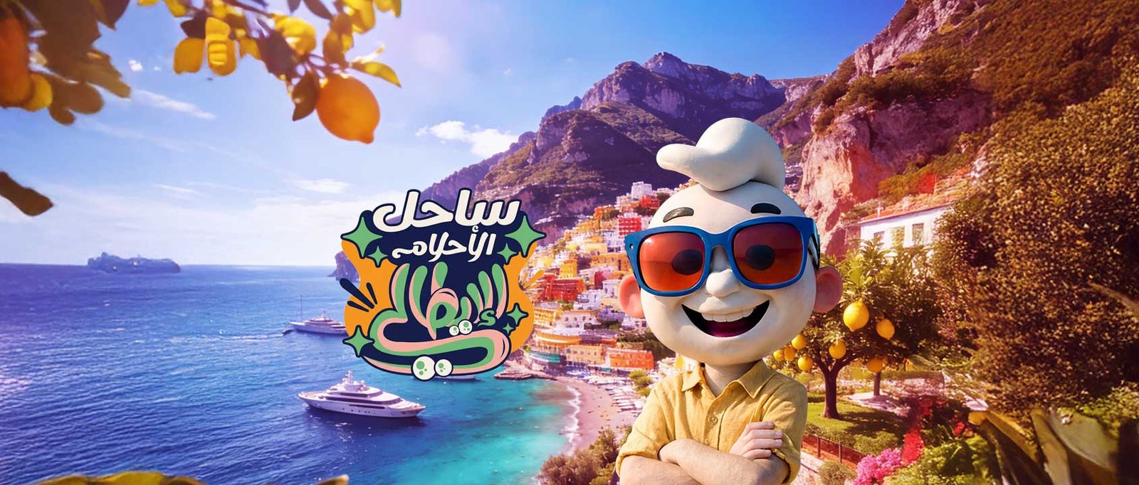 ساحـل الأحـلام الإيطالـي