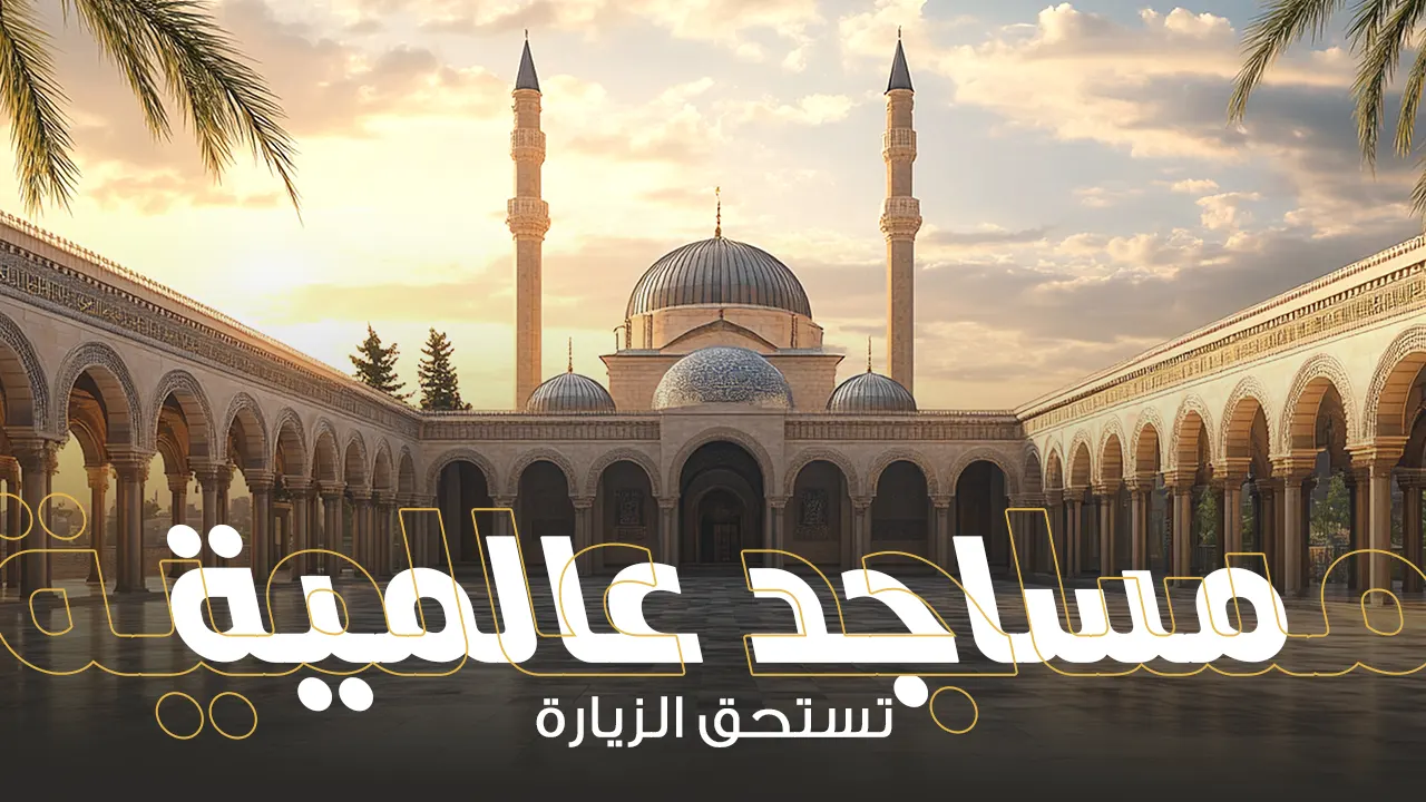 قم بجولة سياحية شيقة لزيارة أهم المنشآت الإسلامية في العالم، واكتشف روعة التراث وفنون العِمارة على حقيقتها منذ نشأتها إلى وقتنا الحالي.