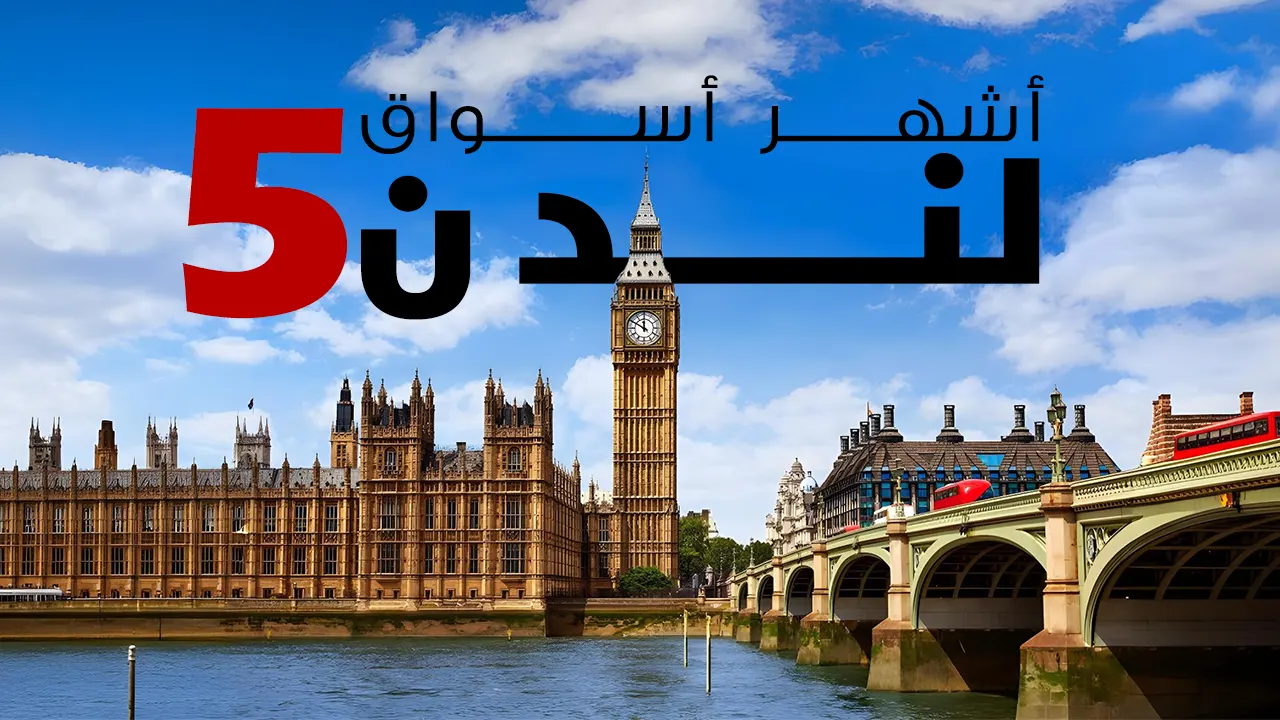 دليلك للاستمتاع بجولة تسوق فريدة وسط أجواء شوارع وأسواق لندن المُبهجة