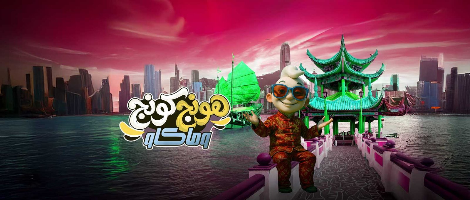 هونج كونج | ماكاو