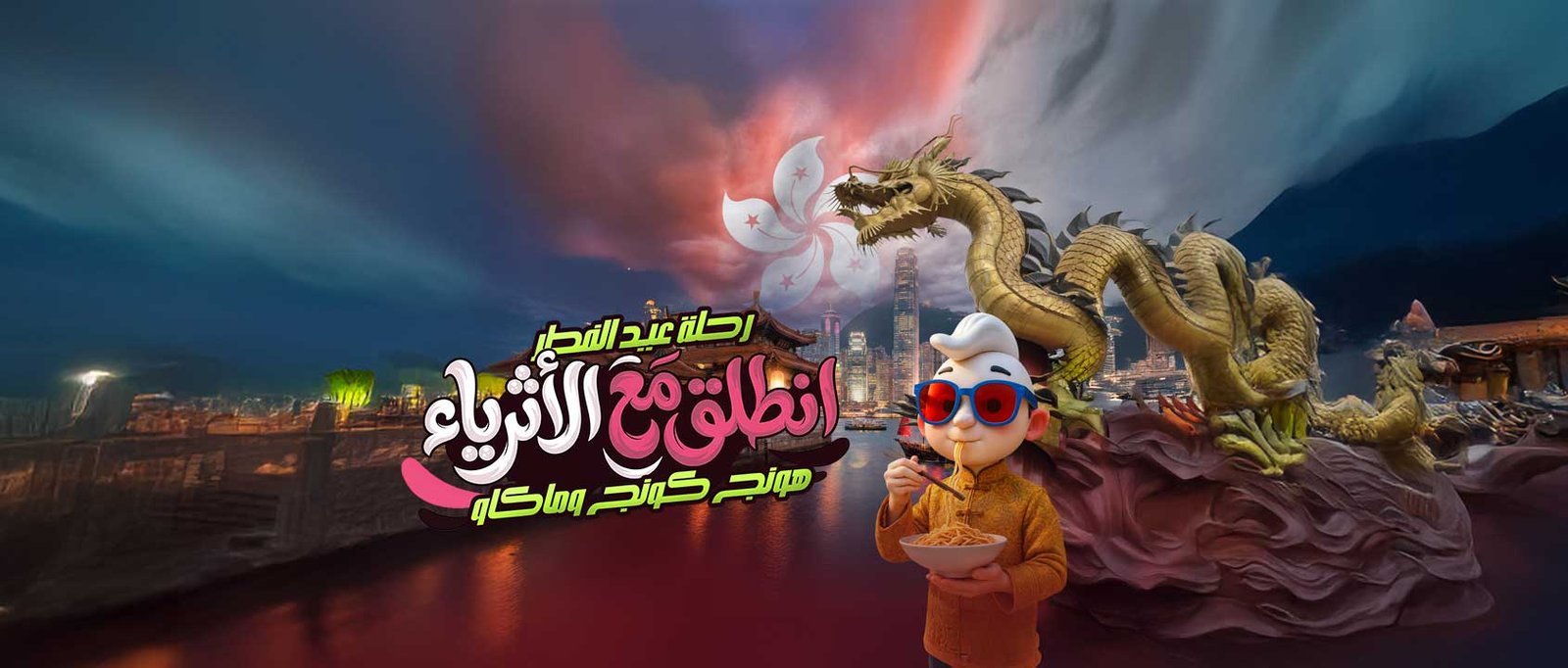 هونج كونج | ماكاو