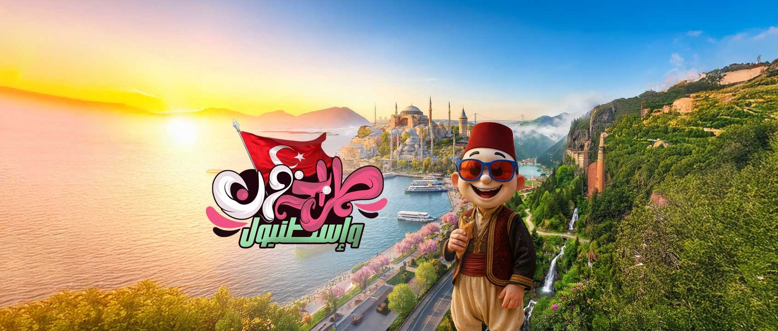 طرابـزون | اسطنبـول