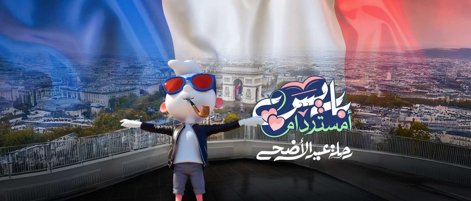 باريـس أمسـتردام
