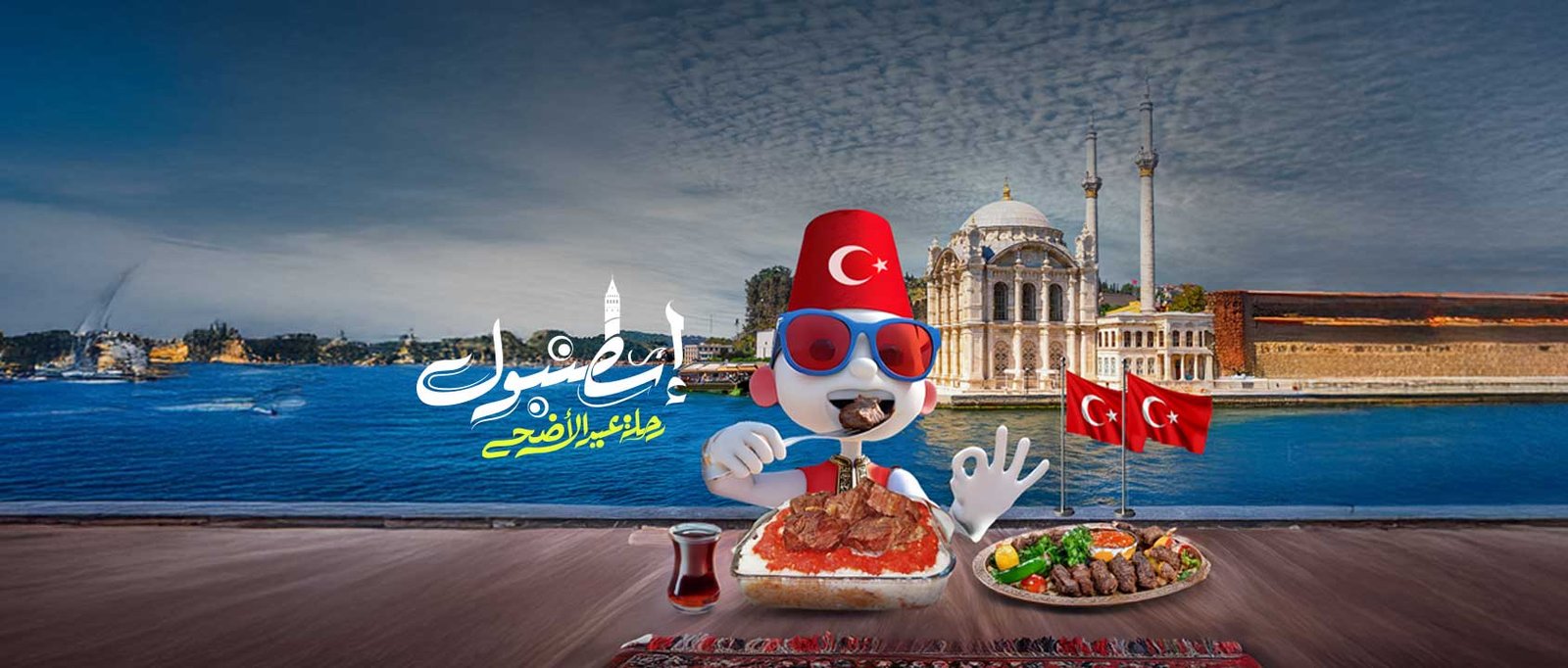 رحلة اسطنبول