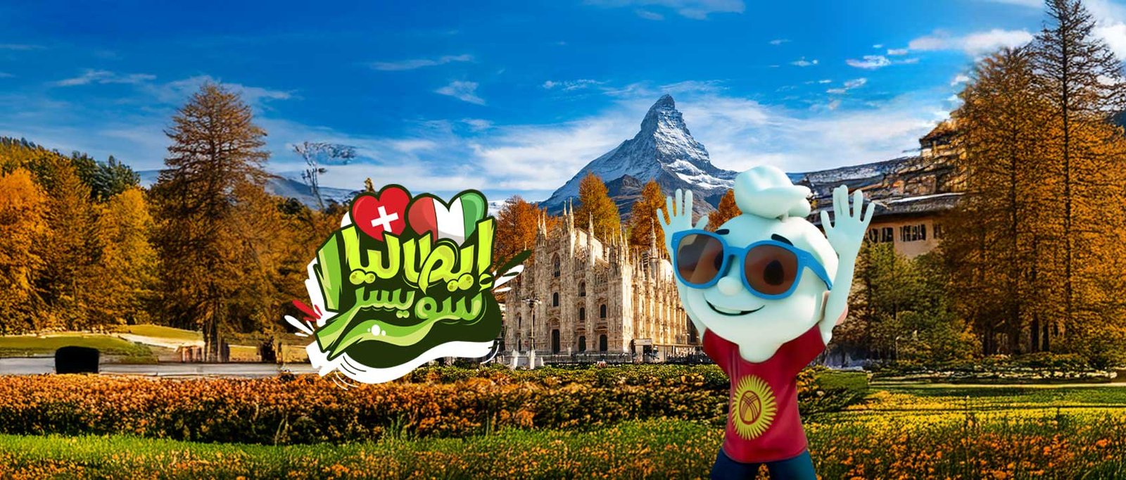 إيطاليـا | سويسـرا