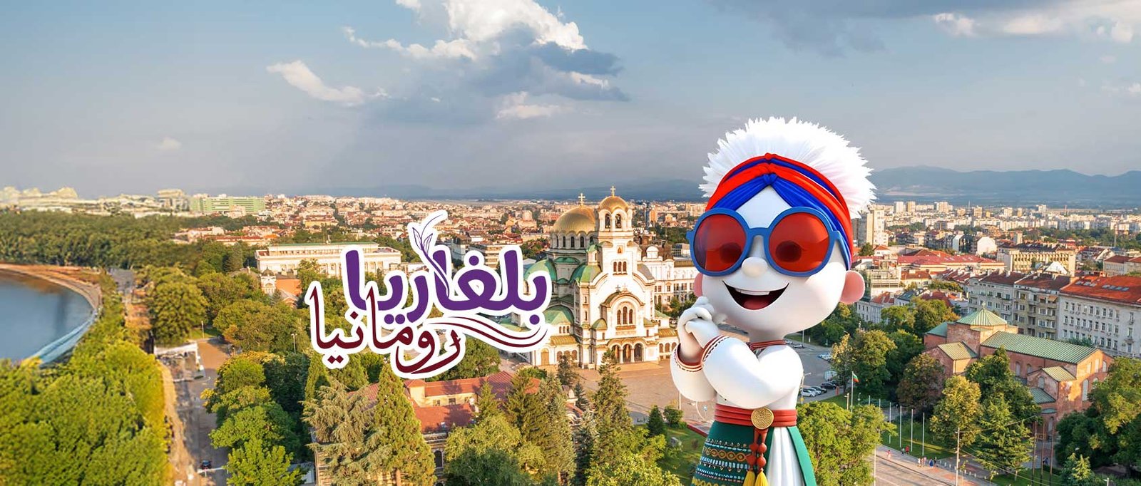بلغاريـا | رومانيـا