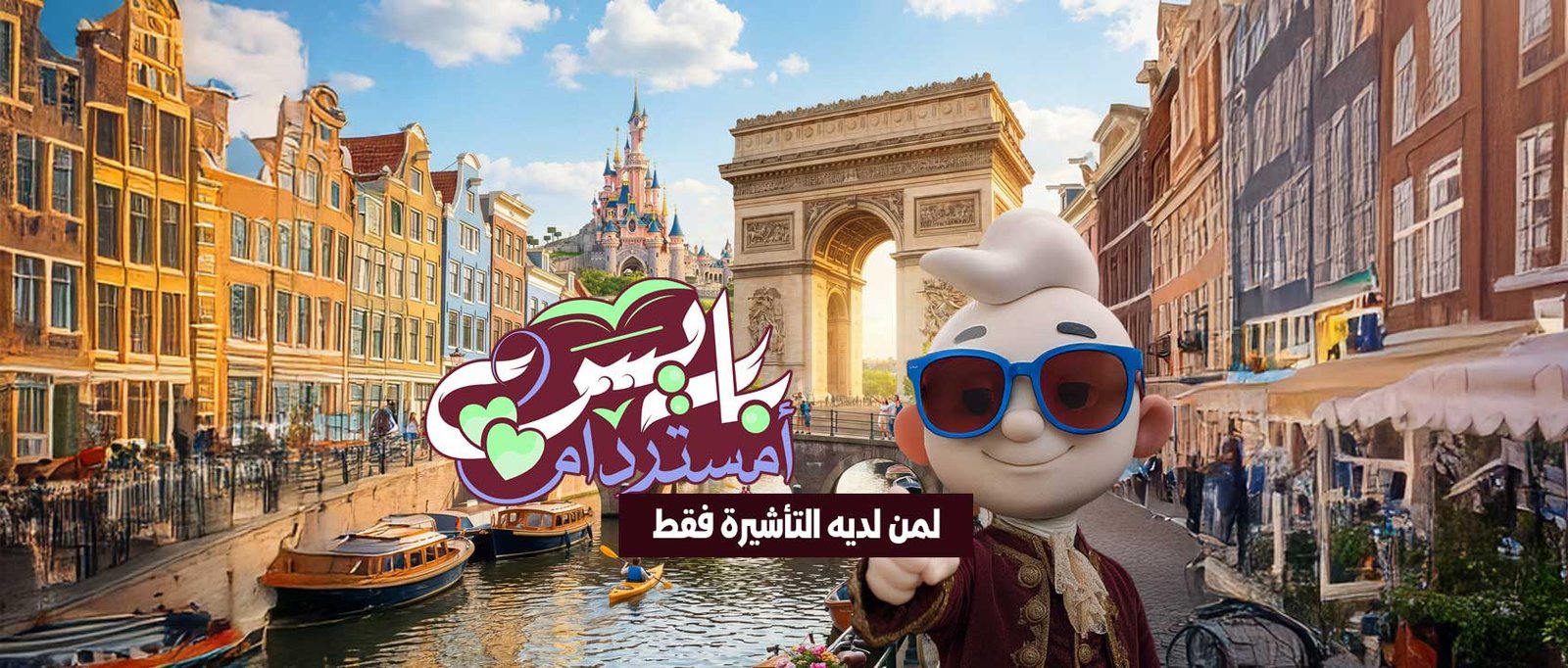 رحلة فرنسا | بلجيكا | هولندا | ألمانيا